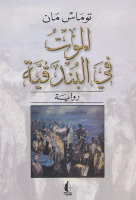 الموت_في_البندقية_رواية_لـ_توماس.pdf